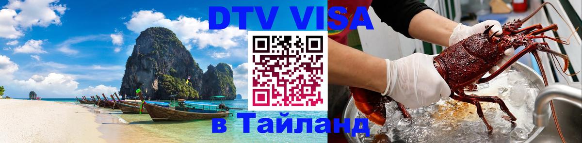 DTV Visa Thailand — прайс и условия, виза без дополнительных документов - Липецк 