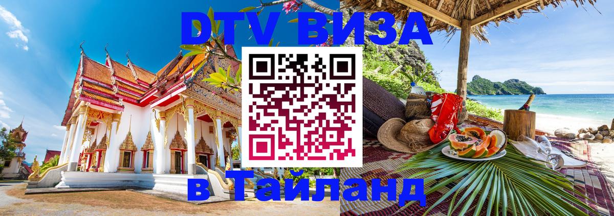 Купить DTV визу в Таиланд 